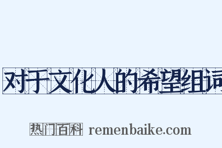 对于文化人的希望组词是什么意思的图片